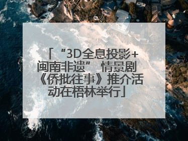 “3D全息投影+闽南非遗” 情景剧《侨批往事》推介活动在梧林举行